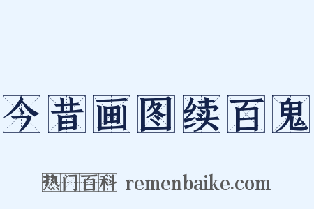 今昔画图续百鬼是什么意思的图片